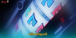 สล็อตอัญมณี IVIP9 เพชรนิลจินดาแจกไม่อั้น