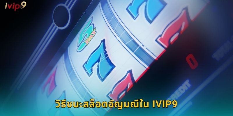 สล็อตอัญมณี IVIP9 เพชรนิลจินดาแจกไม่อั้น 2 วิธีชนะสล็อตอัญมณีใน IVIP9