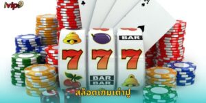 สล็อตเกมเต่าปู IVIP9 สนุกแบบไทยๆ