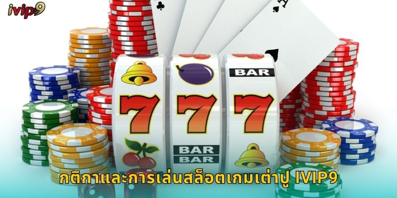 กติกาและการเล่นสล็อตเกมเต่าปู IVIP9