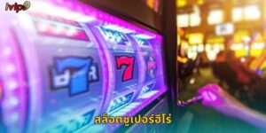 สล็อตซูเปอร์ฮีโร่ IVIP9 พลังฮีโร่แจกจริง