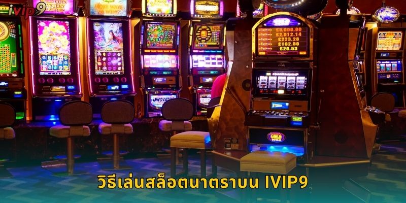 วิธีเล่นสล็อตนาตราบน IVIP9