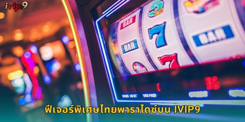 ฟีเจอร์พิเศษไทยพาราไดซ์บน IVIP9