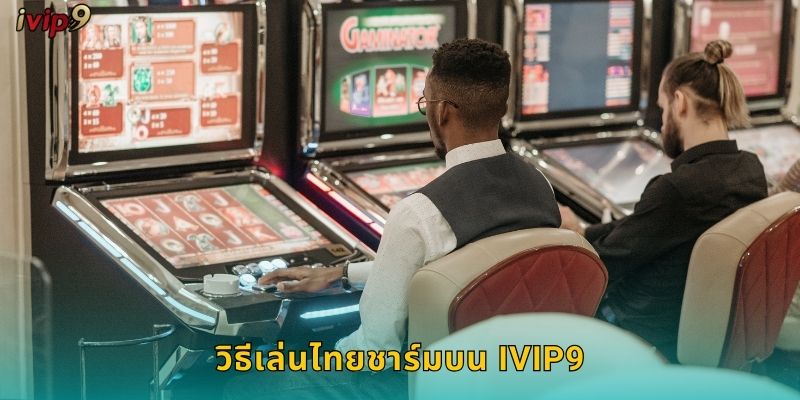 ไทยชาร์ม IVIP9 เสน่ห์ไทยชนะใจนักเดิมพัน 2 วิธีเล่นไทยชาร์มบน IVIP9