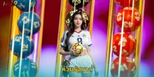 หวยรัฐบาล IVIP9 แทงออนไลน์สะดวกปลอดภัย