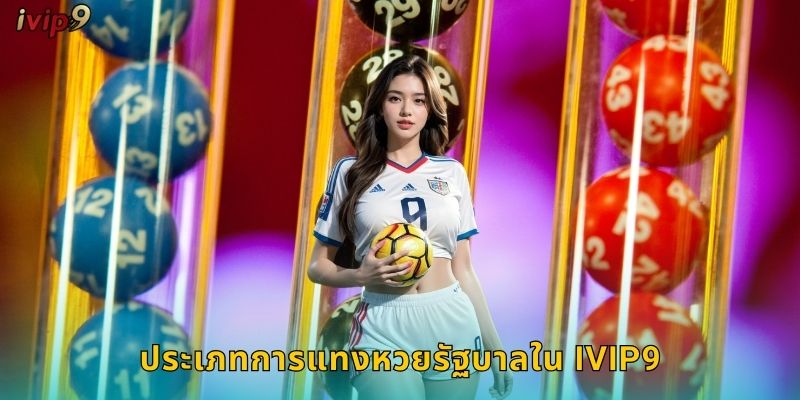 ประเภทการแทงหวยรัฐบาลใน IVIP9