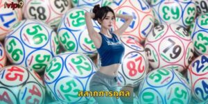 สลากการกุศล IVIP9 ช่วยเหลือสังคมและลุ้นรางวัล