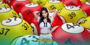 หวยใต้ดิน IVIP9 ราคาดีจ่ายสูงจ่ายจริง