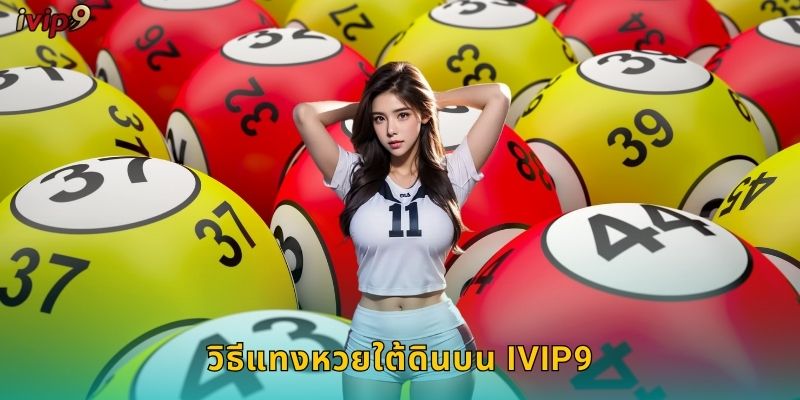 วิธีแทงหวยใต้ดินบน IVIP9
