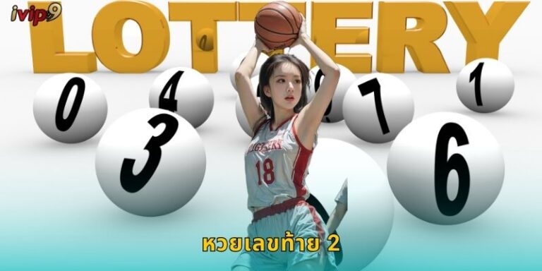 หวยเลขท้าย 2 IVIP9 แทงง่ายลุ้นทุกงวด