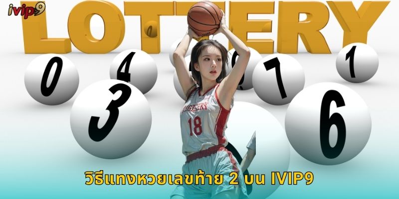 วิธีแทงหวยเลขท้าย 2 บน IVIP9