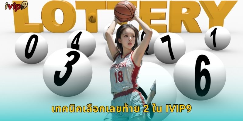 เทคนิคเลือกเลขท้าย 2 ใน IVIP9