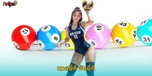 หวยยี่กี จับยี่กี IVIP9 ออกรางวัลทุกวัน