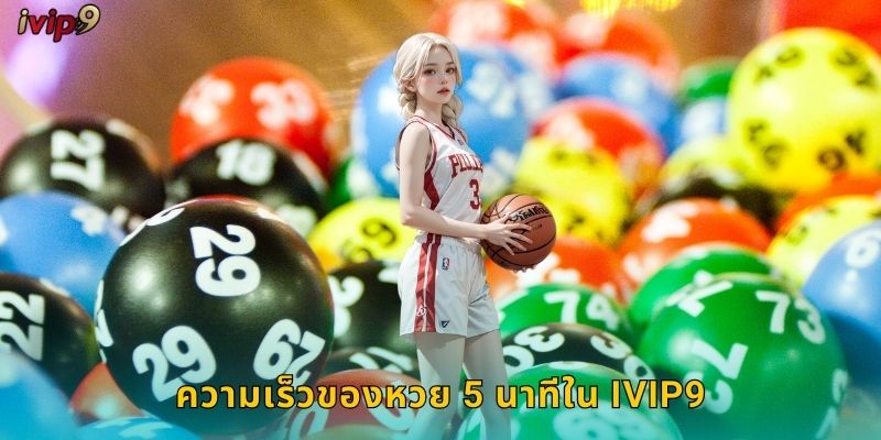 ความเร็วของหวย 5 นาทีใน IVIP9