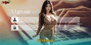 เข้าสู่ระบบ IVIP9 ปลอดภัยและรวดเร็วทันใจ