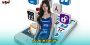 ดาวน์โหลดแอป IVIP9 เล่นได้ทุกที่ทุกเวลา