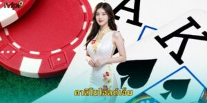 คาสิโนโฮลด์เอ็ม IVIP9 เดิมพันสนุกตื่นเต้น