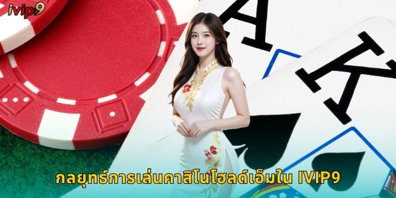 กลยุทธ์การเล่นคาสิโนโฮลด์เอ็มใน IVIP9