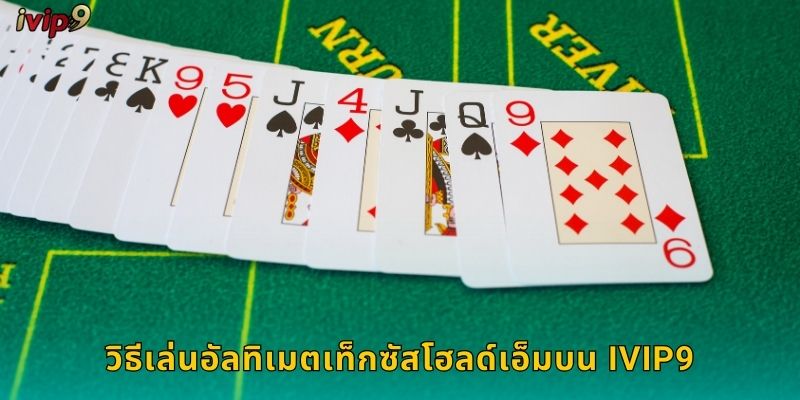 อัลทิเมตเท็กซัสโฮลด์เอ็ม IVIP9 มันส์สุดขีด 2 วิธีเล่นอัลทิเมตเท็กซัสโฮลด์เอ็มบน IVIP9