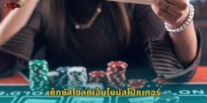 เท็กซัสโฮลด์เอ็มโบนัสโป๊กเกอร์ IVIP9 คุ้มค่า