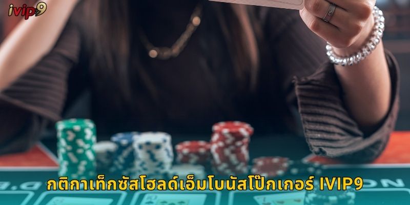 กติกาเท็กซัสโฮลด์เอ็มโบนัสโป๊กเกอร์ IVIP9