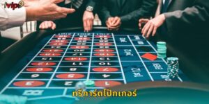 ทรีการ์ดโป๊กเกอร์ IVIP9 เกมไพ่สุดฮิต