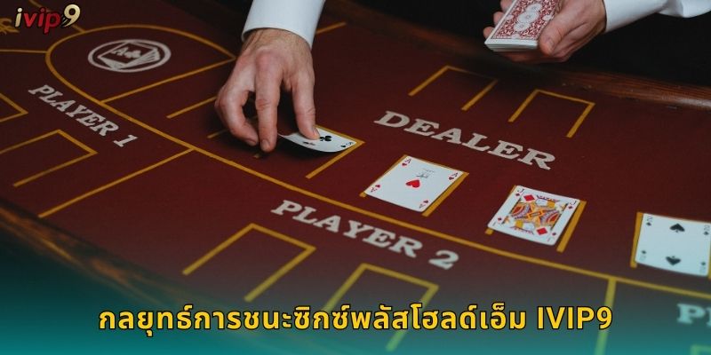 กลยุทธ์การชนะซิกซ์พลัสโฮลด์เอ็ม IVIP9