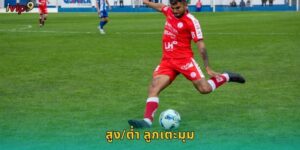 สูง/ต่ำ ลูกเตะมุม IVIP9 ทายง่ายถูกบ่อย