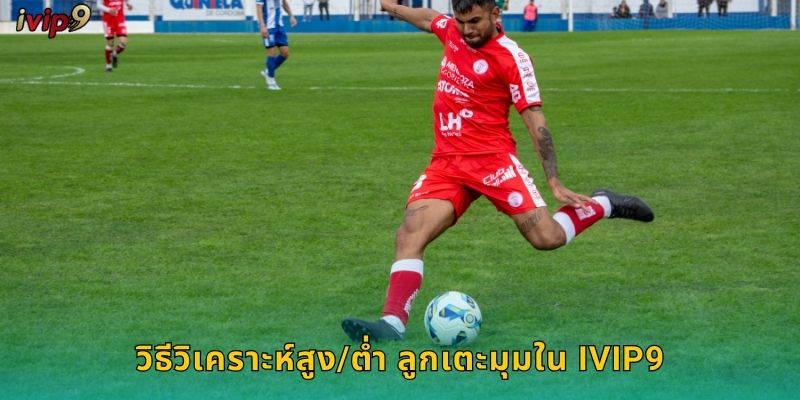 วิธีวิเคราะห์สูง/ต่ำ ลูกเตะมุมใน IVIP9