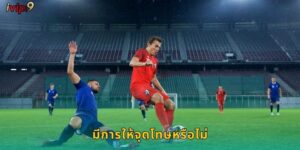 มีการให้จุดโทษหรือไม่ IVIP9 เดิมพันสุดมันส์