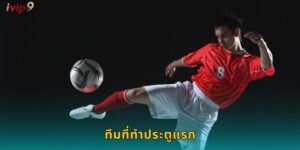 ทีมที่ทำประตูแรก IVIP9 เดิมพันเร้าใจ