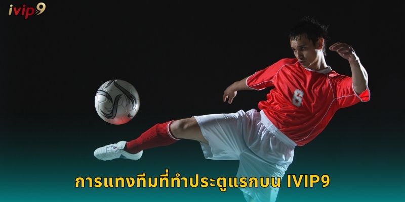 การแทงทีมที่ทำประตูแรกบน IVIP9