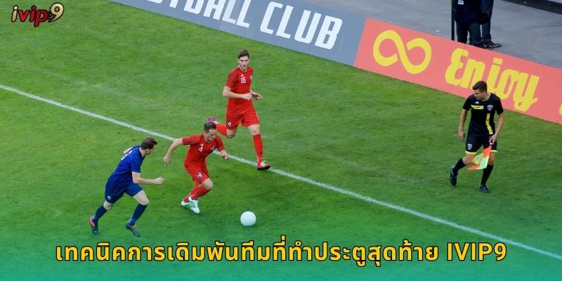 เทคนิคการเดิมพันทีมที่ทำประตูสุดท้าย IVIP9
