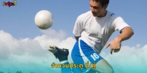 จำนวนประตู คี่/คู่ IVIP9 เดิมพันง่ายๆ ได้เงินไว