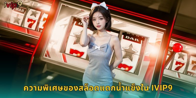 สล็อตแตกน้ำแข็ง IVIP9 เย็นฉ่ำแจกหนัก 1 ความพิเศษของสล็อตแตกน้ำแข็งใน IVIP9