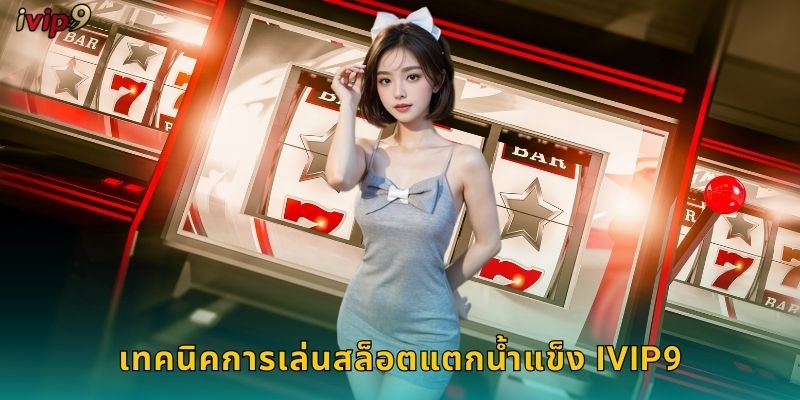 สล็อตแตกน้ำแข็ง IVIP9 เย็นฉ่ำแจกหนัก 2 เทคนิคการเล่นสล็อตแตกน้ำแข็ง IVIP9